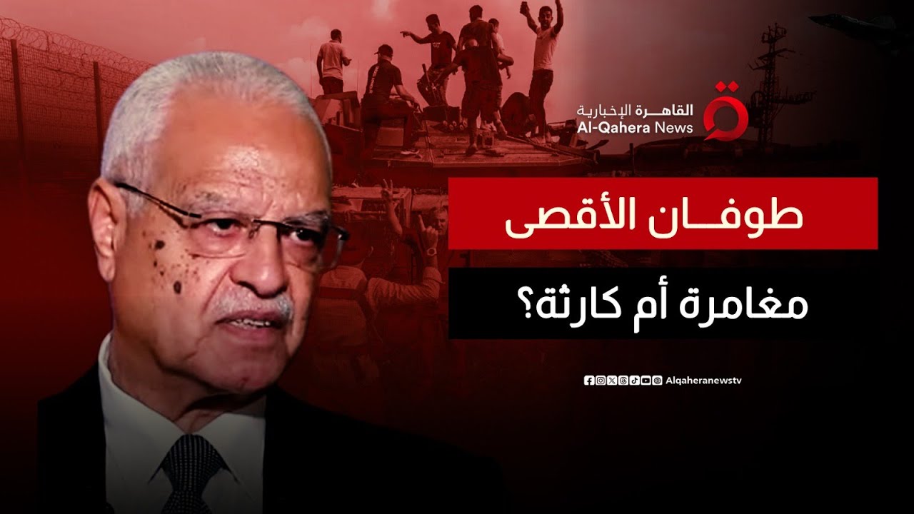 طوفان الأقصى.. مغامرة أم كارثة؟ | الجلسة سرية