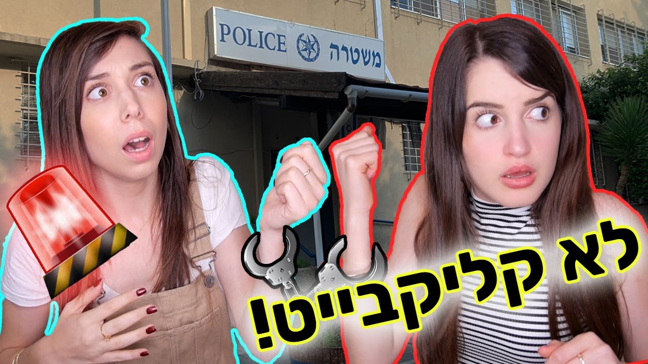 זה נגמר במשטרה!! ⚠️ אתגר 24 שעות קיצונייי מדי עם אור יעקב 😓