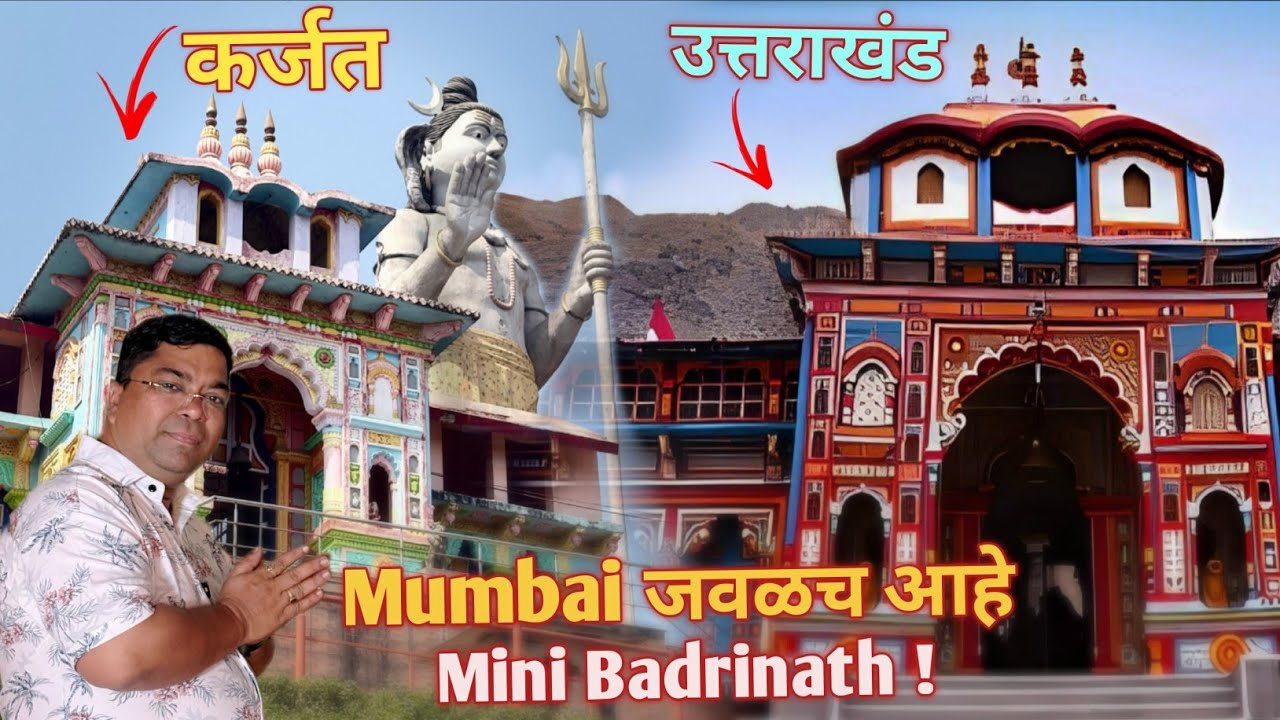 कर्जतमध्ये साक्षात महादेवांचे दर्शन  ! 35 Feet Tall Shiv Statue at Mini Badrinath Temple Karjat 