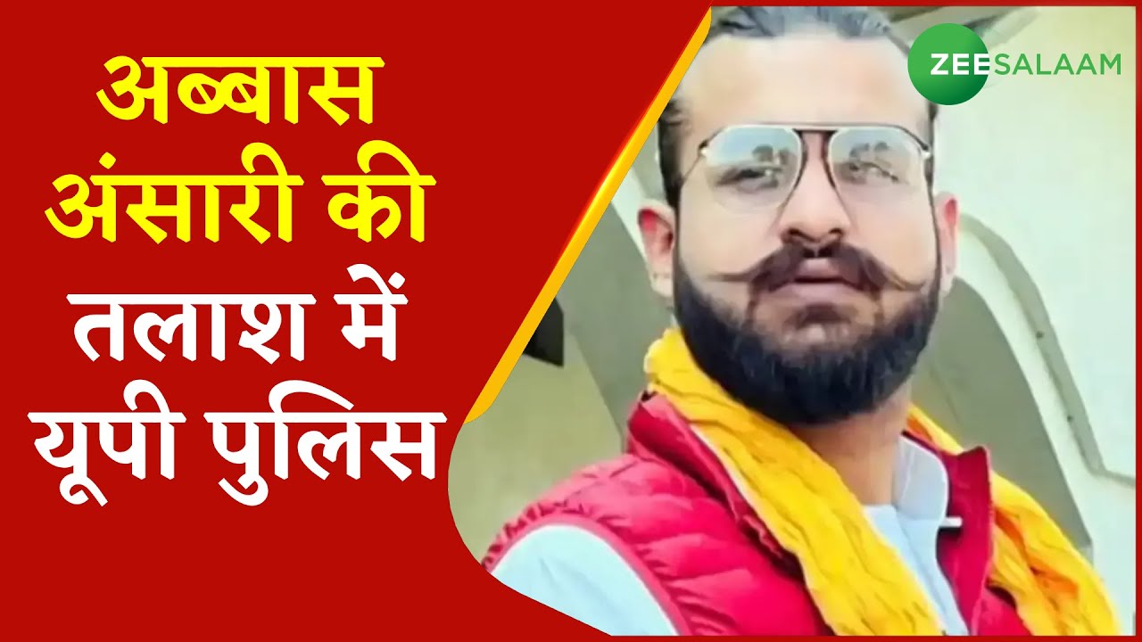 Mukhtar Ansari के बेटे Abbas Ansari की तलाश में जुटी UP Police | Urdu | Breaking News | Zee Salaam