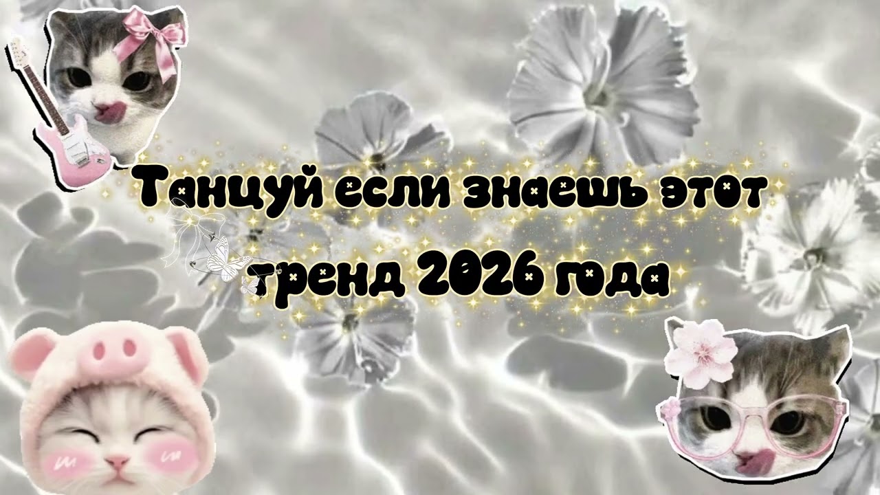 🎀Танцуй если знаешь этот тренд 🎀