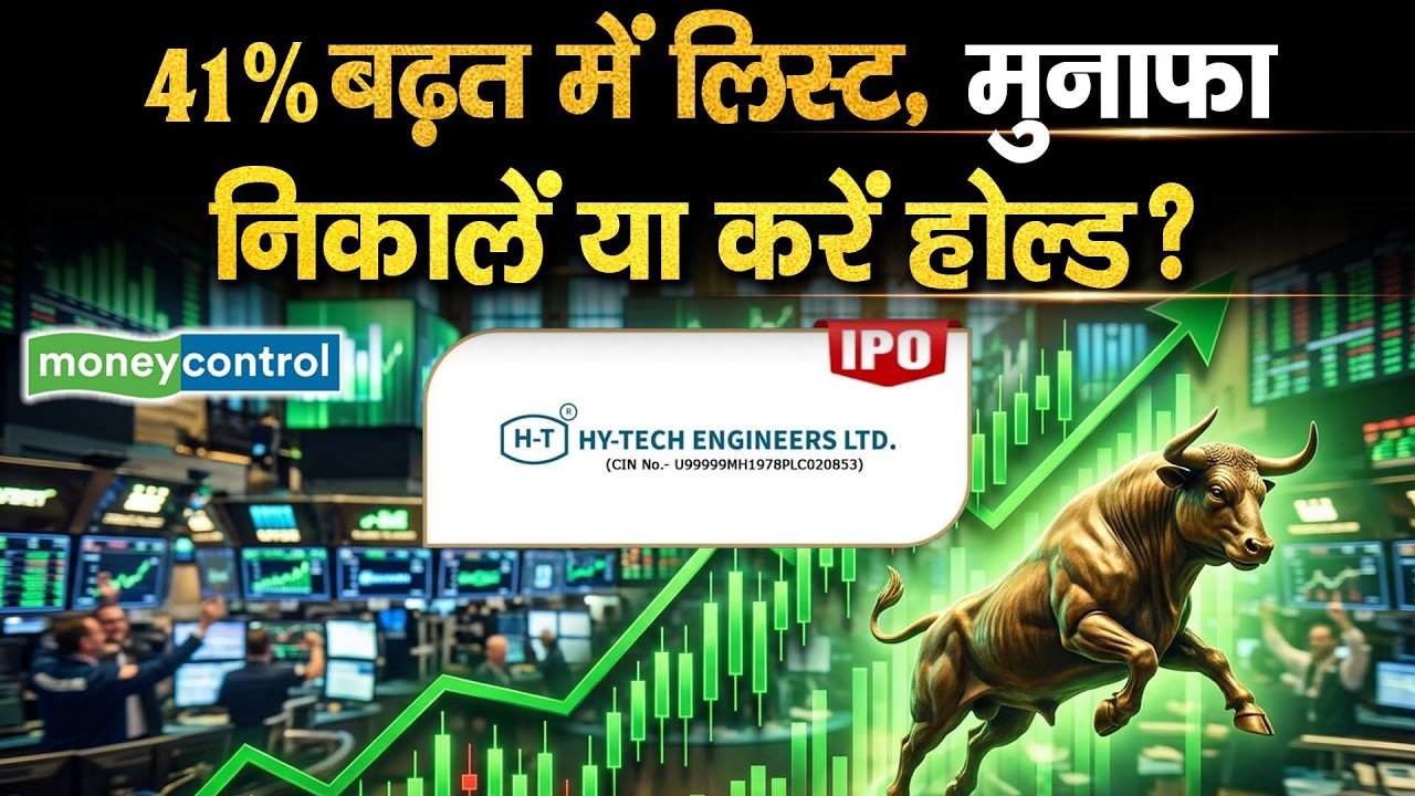 Hy-Tech Engineers IPO Review | 41% बढ़त में लिस्ट, मुनाफा निकालें या करें होल्ड?