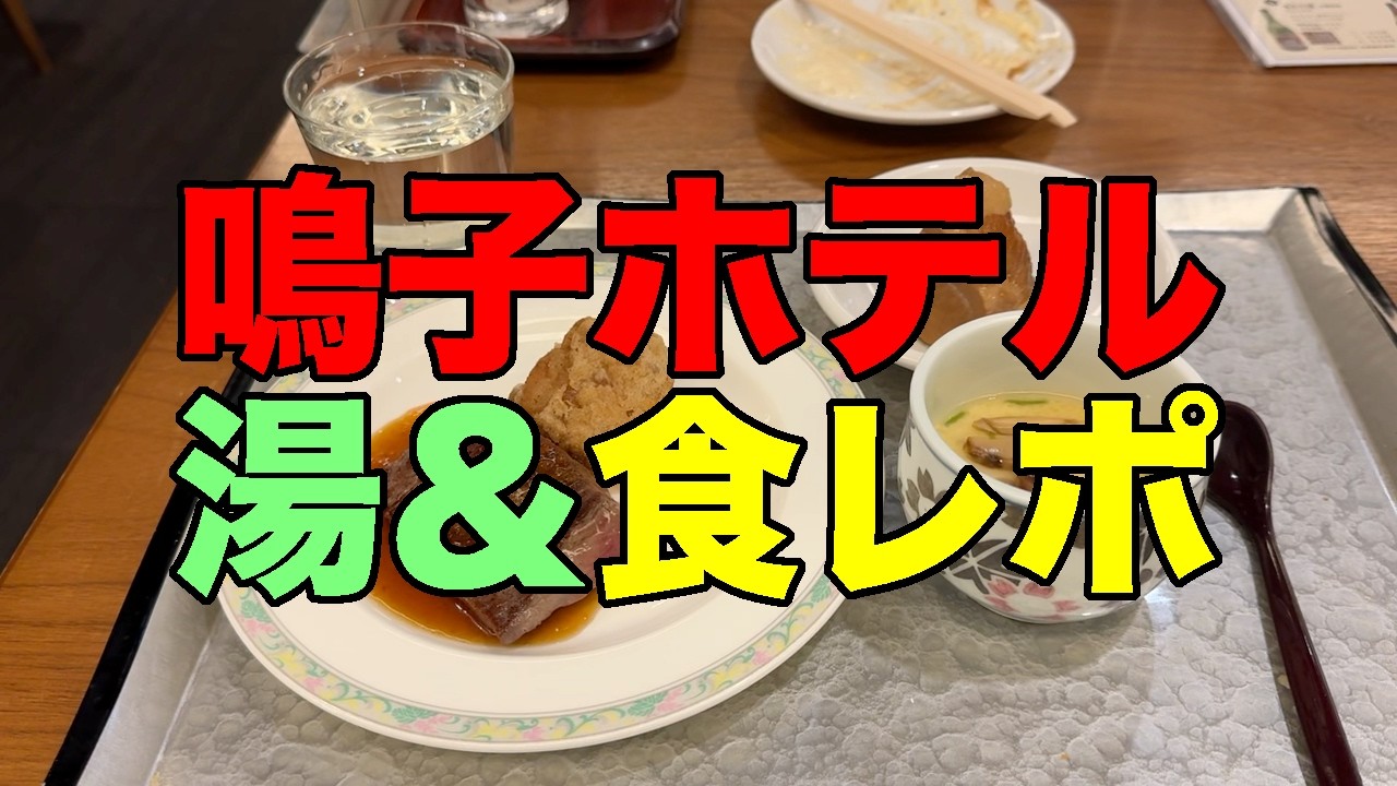 【#1339】どこかにビューーン！山形駅当選につき鳴子温泉郷（笑）：宿泊編・1泊3万円の鳴子温泉鳴子ホテルの湯＆食レポ【いくつか特別に美味しい料理アリ】【濃厚硫黄泉はすばらしい】
