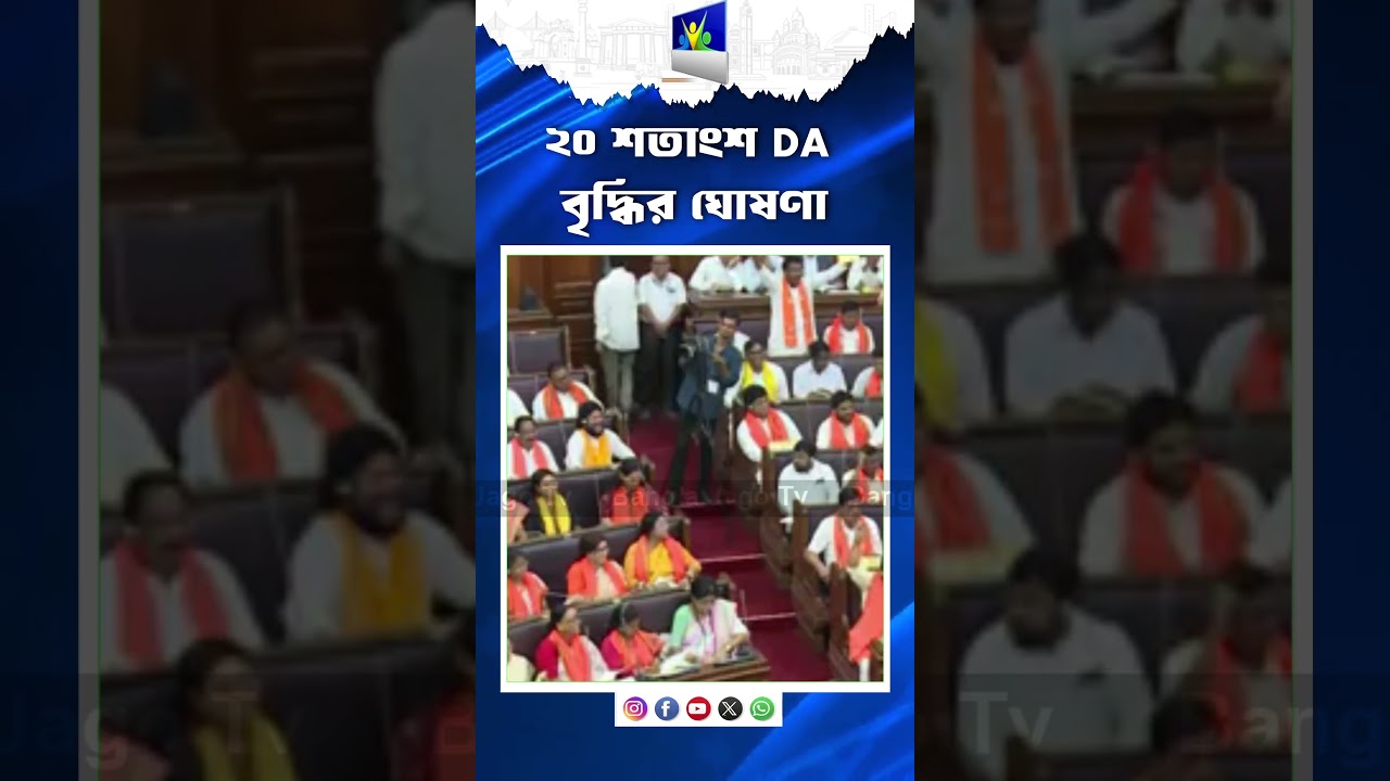 DA Hiked 20 Percent | ২০ শতাংশ DA বৃদ্ধি ঘোষণা | Bangla Jago Tv