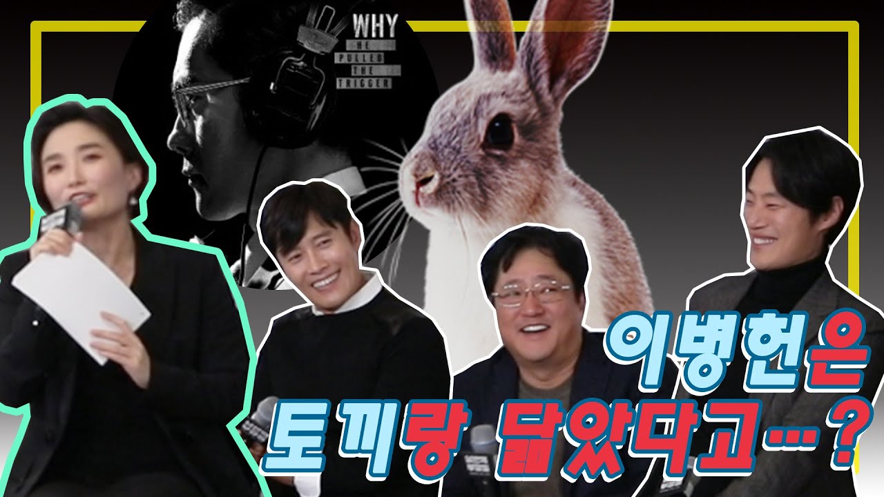 [A DAY WITH 박경림] ‘남산의 부장들(The Man Standing Next)’ 이병헌(Lee Byung Hun)은 토끼랑 닮았다고…?
