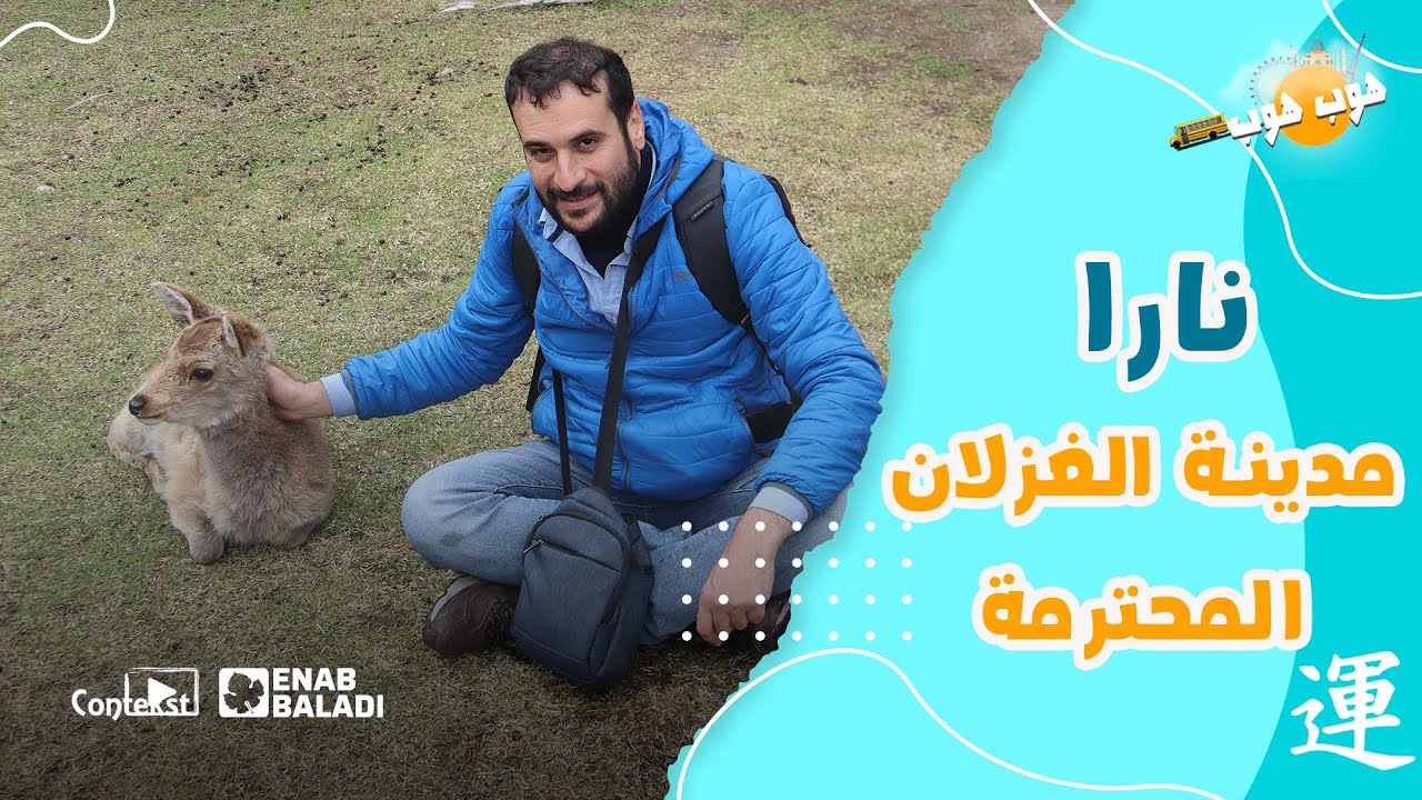 مدينة نارا اليابانية.. حيث الغزلان ترحب بالبشر/ هوب هوب- الموسم ٥