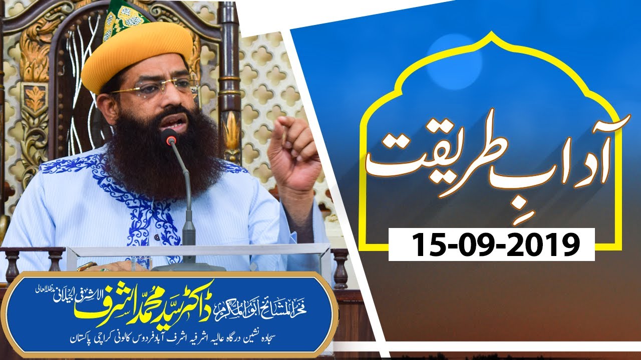 Adaab e Tareeqat | Dr Syed Muhammad Ashraf Jilani