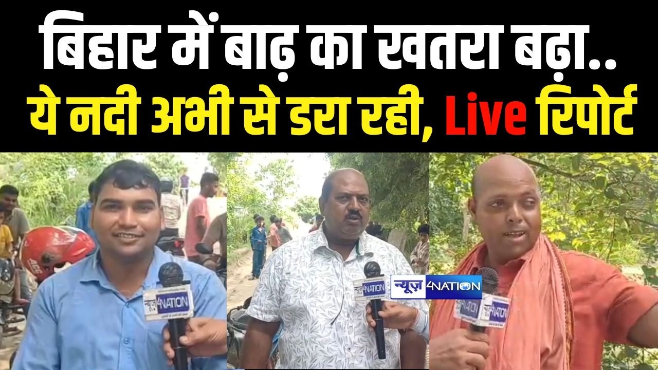 Bihar Flood 2026 :  बाढ़ का खतरा बढ़ा, ये नदी अभी से डरा रही, Live रिपोर्ट | Bihar News | News4Nation