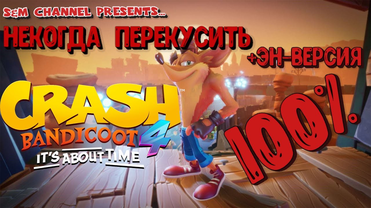Crash Bandicoot 4: It’s About Time НЕКОГДА ПЕРЕКУСИТЬ 100% Прохождение