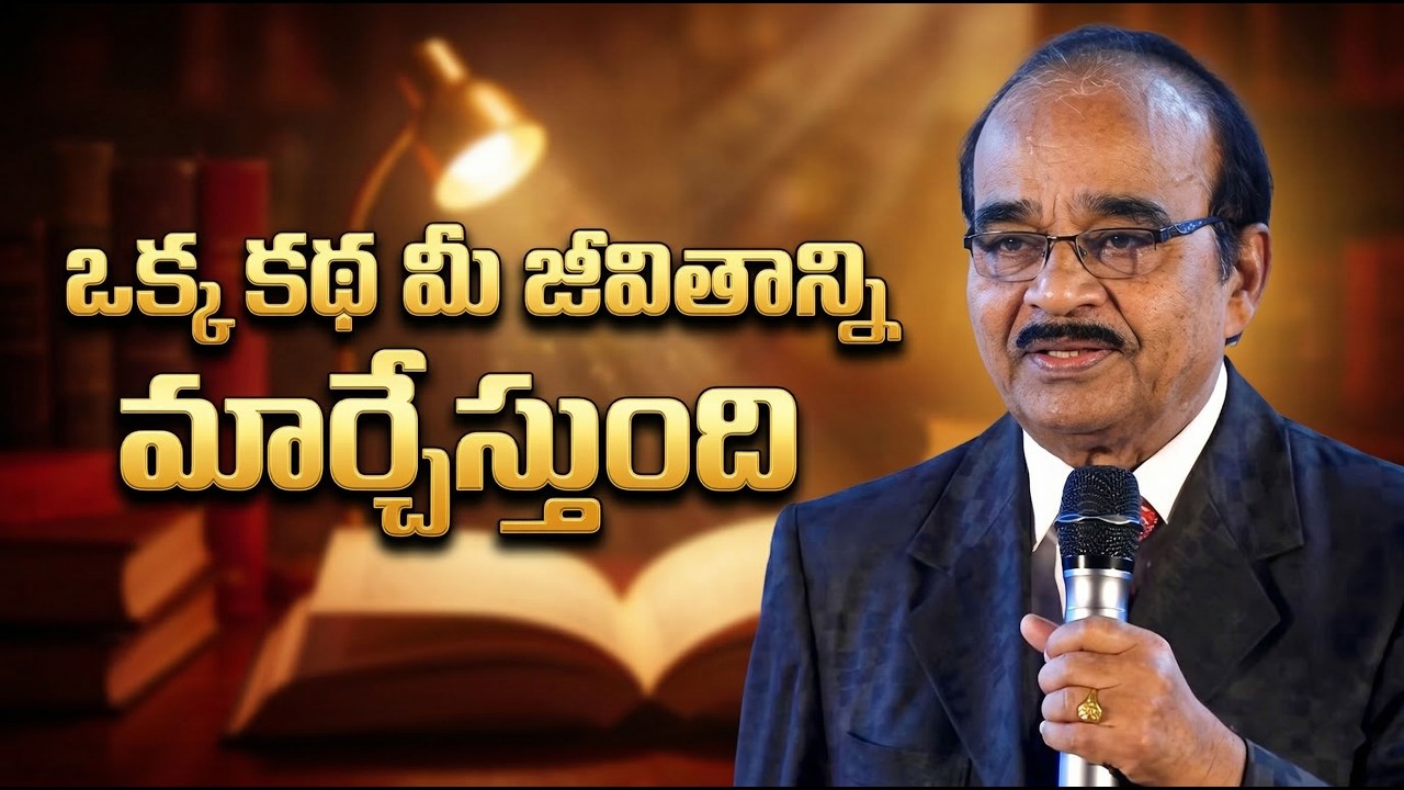ఒక్క కథ మీ జీవితాన్ని మార్చేస్తుంది|| One Story Can Change Your Life || IMPACT | 2026