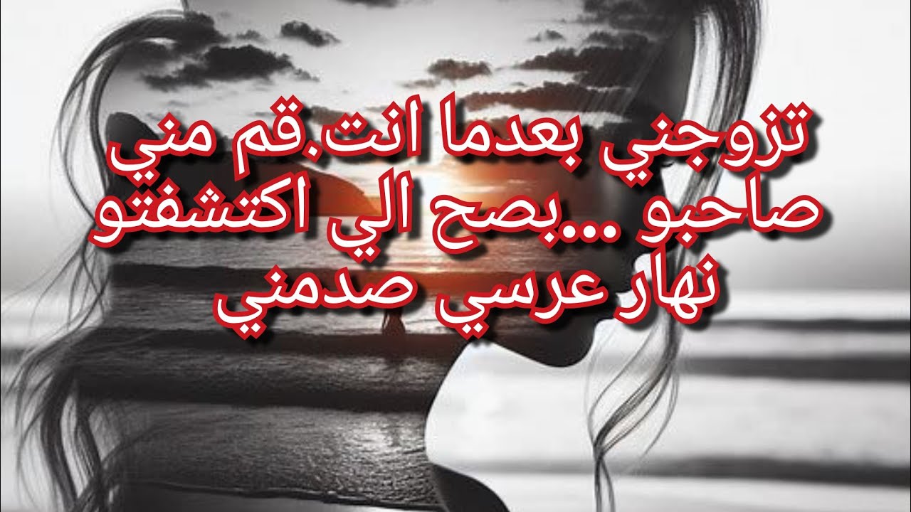 تزوجني بعدما عرف صاحبو واش دارلي💔😱😭الي عرفتو بعد الزواج صدمني 😲قصة كارثية وحقائق صادمة