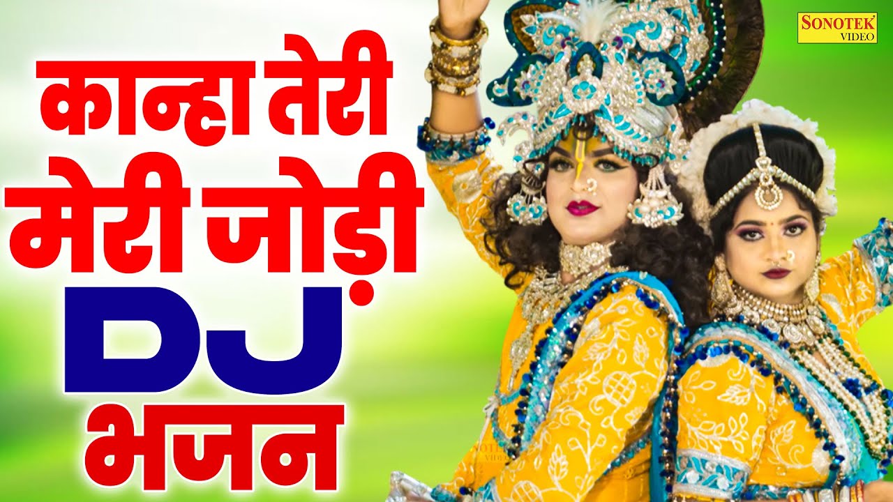 नया राधा कृष्ण झाँकी भजन | कान्हा तेरी मेरी जोड़ी | Radha Krishan New Jhanki Bhajan 2026, Sonotek