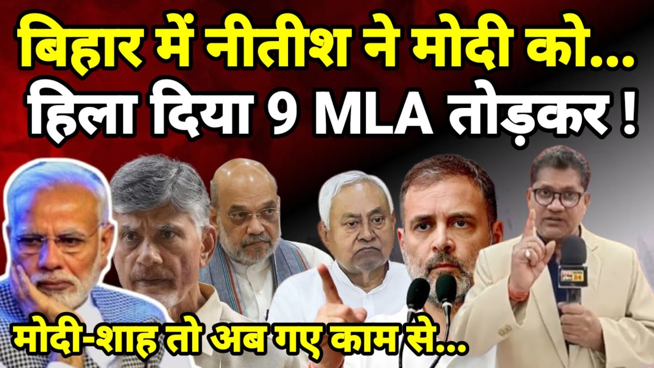 बिहार में नीतीश ने मोदी को...हिला दिया 9 MLA तोड़कर ! मोदी-साह तो अब गए काम से...