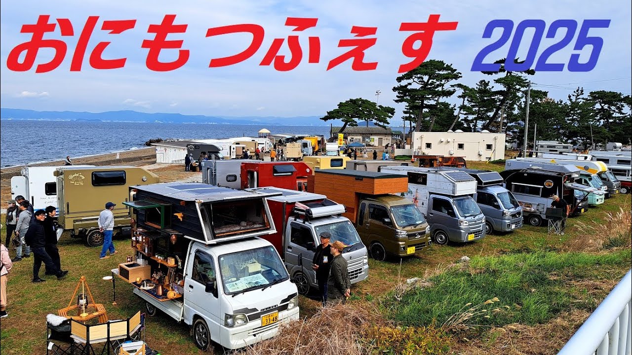 おにもつふぇす2025＜たびぐらしさん主催＞に今年も参加しました！　軽トラキャン大集合！　軽トラの家DIYシェル