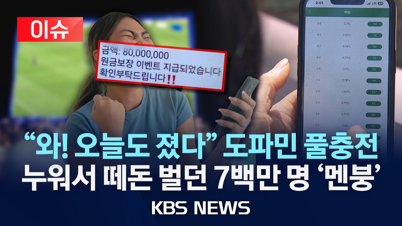 [이슈] ‘질 팀’에 걸면 수익?…270억 가로챈 ‘역베팅’ 투자 사기/2026년 2월 13일(금)/KBS