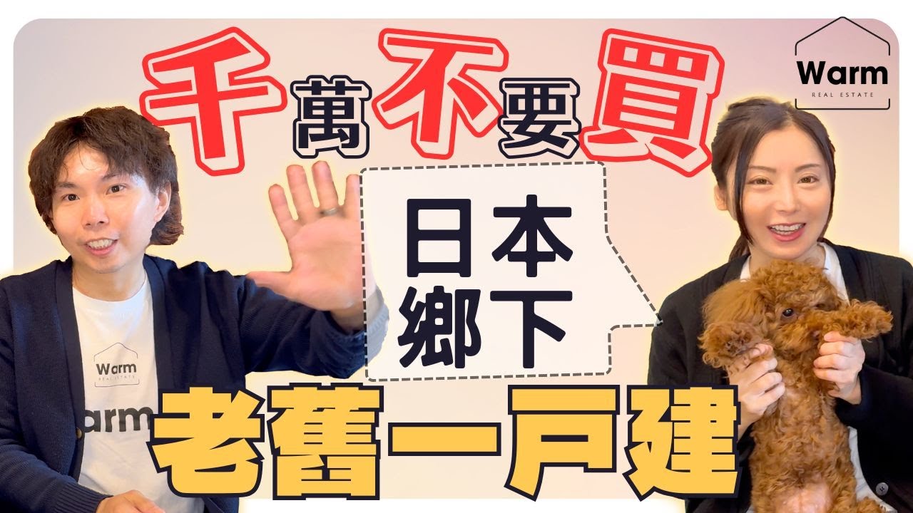 千萬不要買日本鄉下老舊一戶建! 光是維修與稅金就超級煩人！Ｉ日本不動產Ｉ日本房產Ｉ日本移民Ｉ日本簽證Ｉ日本投資Ｉ日本物業Ｉ日本一戶建Ｉ