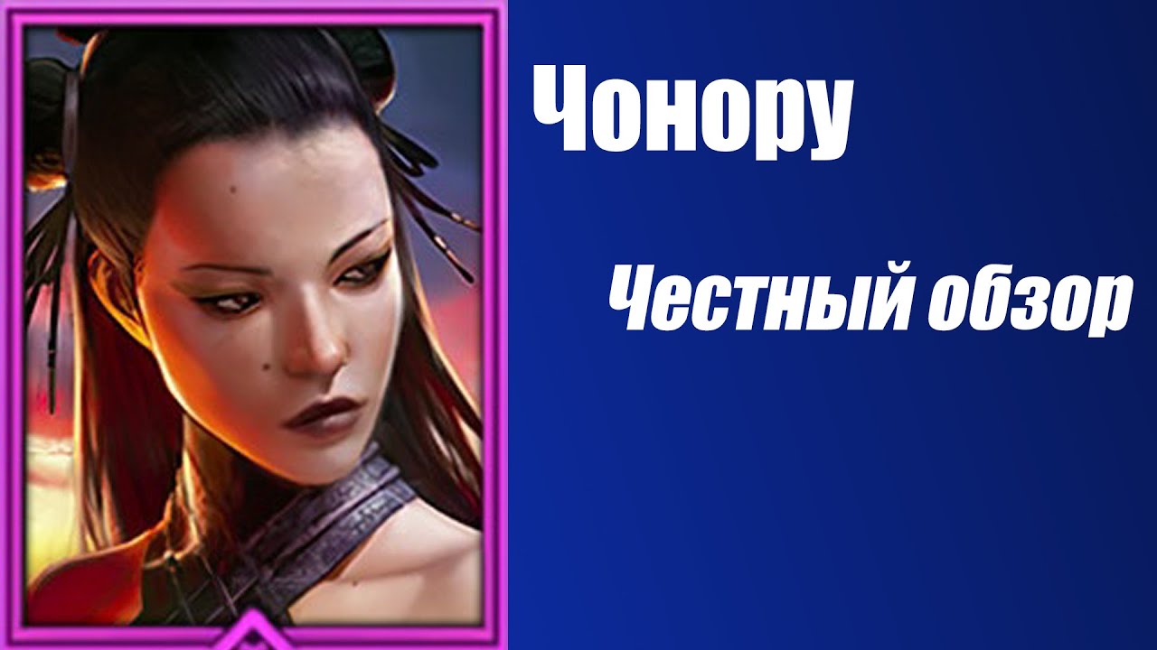 RAID: Shadow Legends. Обзор Героя Чонору. Фракция Войны Сумрака.