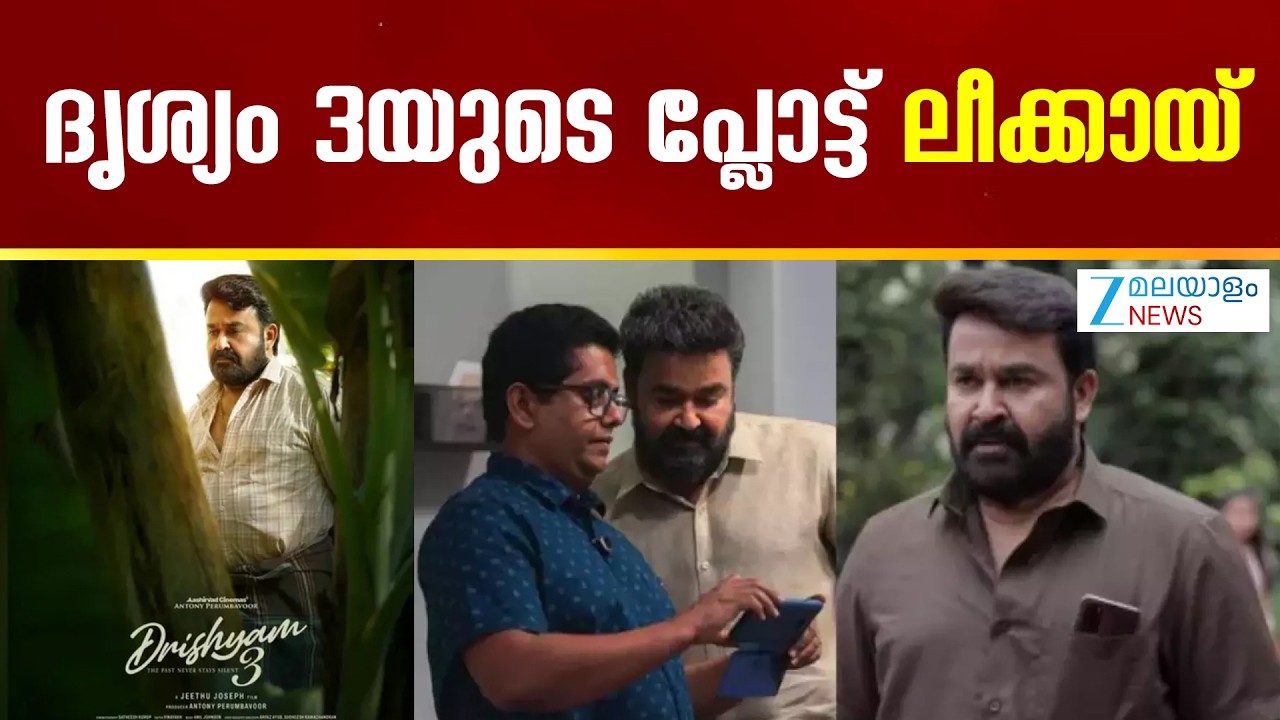 Drishyam 3 |  ‘ദൃശ്യം 3’ എന്ന ചിത്രത്തിനായി സിനിമാ ലോകം ആകാംക്ഷയോടെ കാത്തിരിക്കുകയാണ്