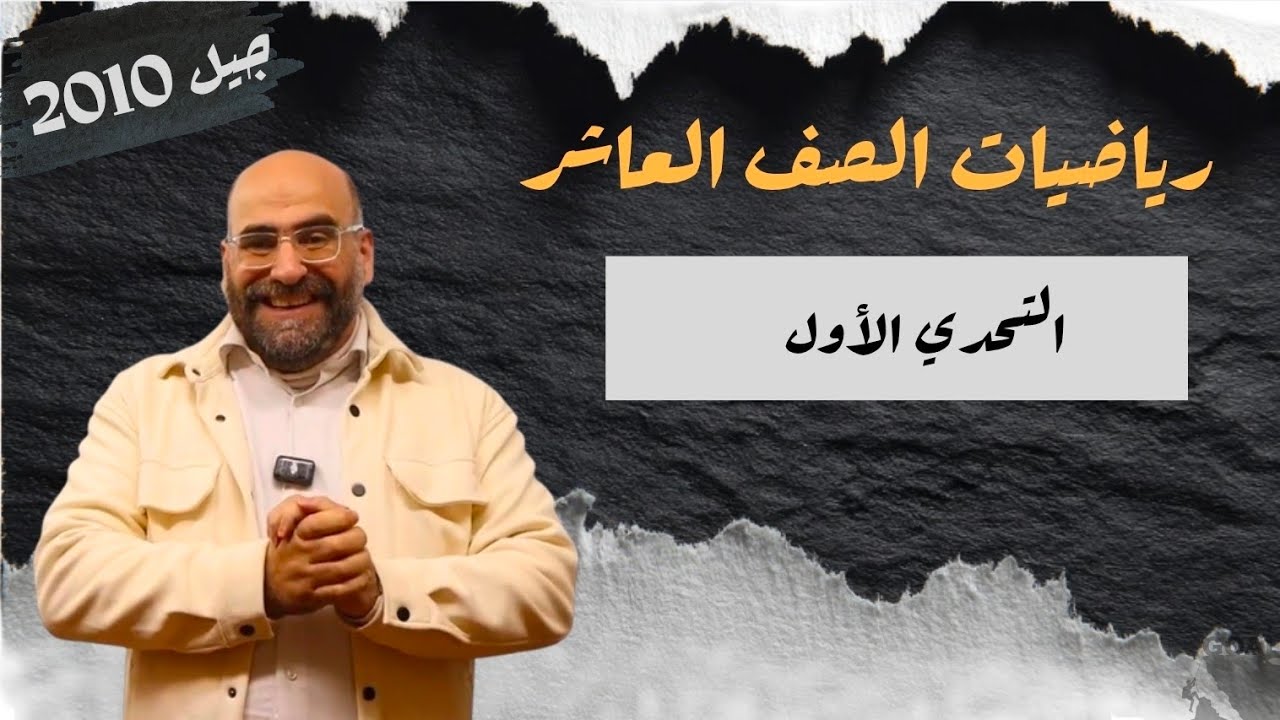 التحدي الأول [الحصة 7 _ الموضوع 1 ] | كثيرات الحدود |   رياضيات الصف العاشر جيل 2010 
