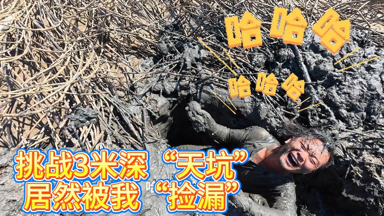 “捡漏”前日战场，竟挖出“一洞三-鱼”史诗级场面，直接刷新认知！🤯