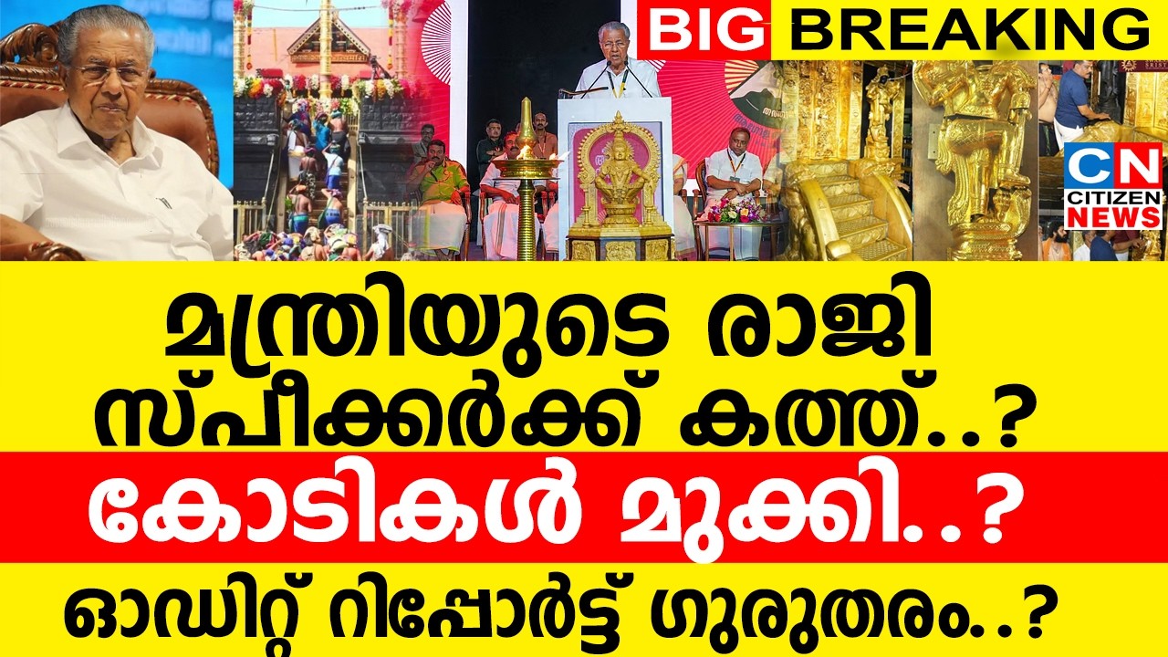 മന്ത്രിയുടെ രാജി.. സ്പീക്കർക്ക് കത്ത്..? | കോടികൾ മുക്കി....? | ഓഡിറ്റ് റിപ്പോർട്ട് ഗുരുതരം..?