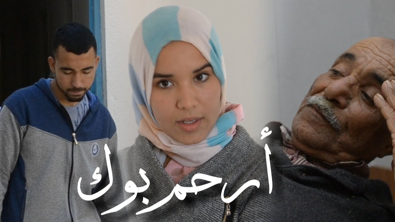 أرحم بوك - فيلم قصير فيه برشة عبرة