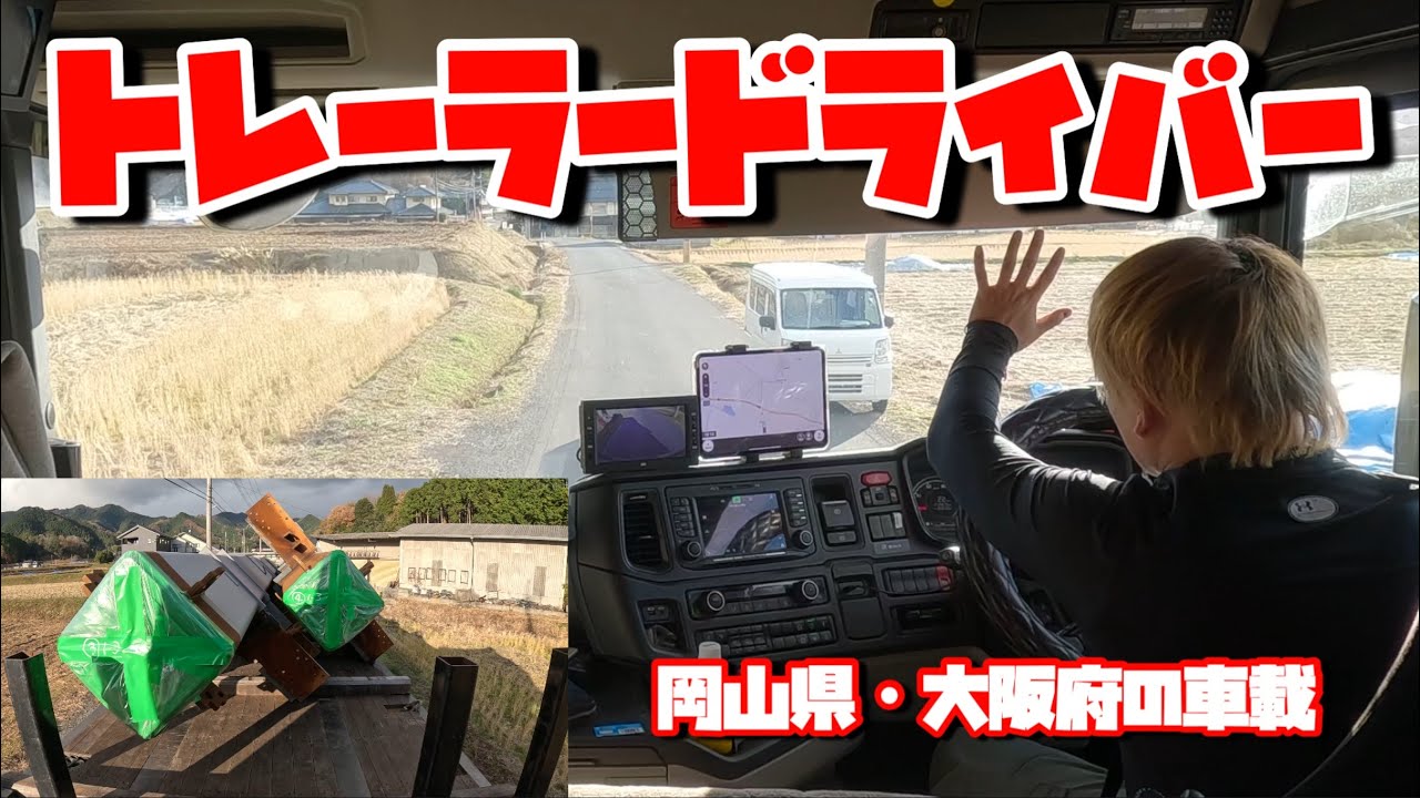 【VLOG】とあるトレーラードライバーの車載