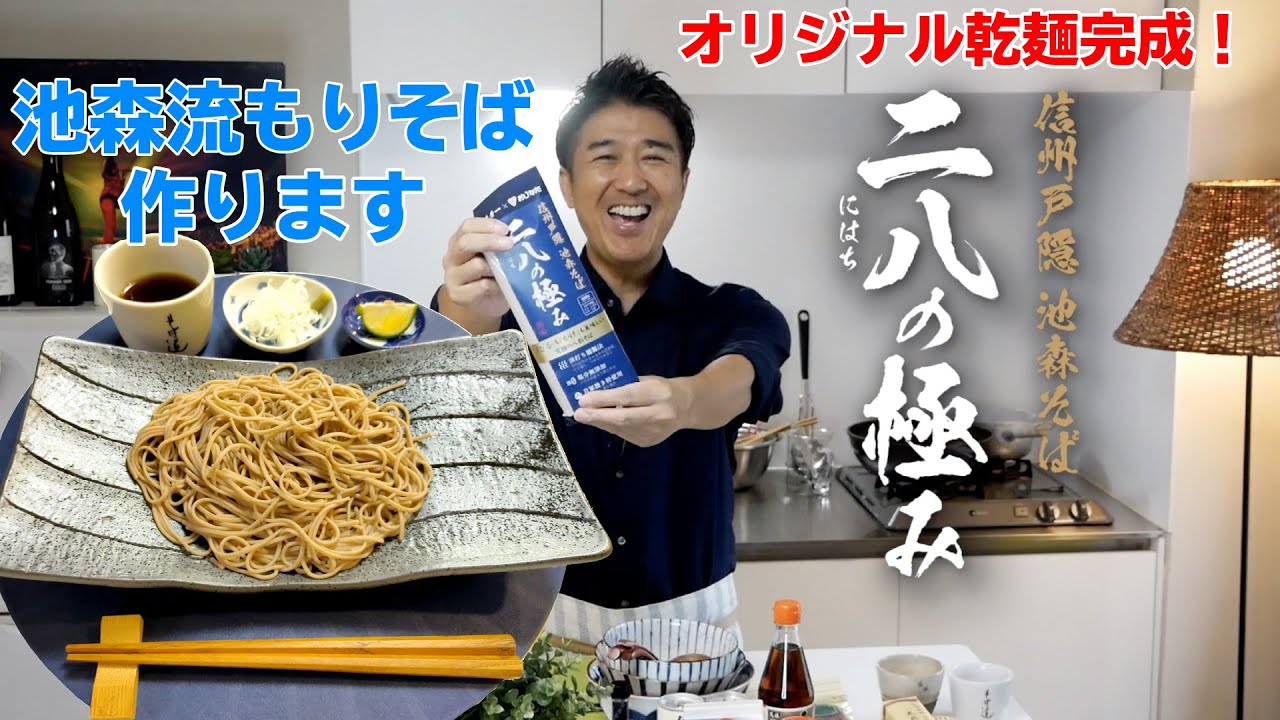 池森プロデュース乾麺「二八の極み」で作る　もりそば