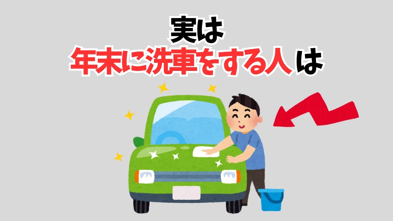 【雑学】実は年末に洗車をする人は…