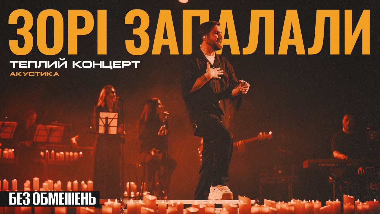 БЕЗ ОБМЕЖЕНЬ – Зорі запалали. Теплий концерт. Акустика (live)