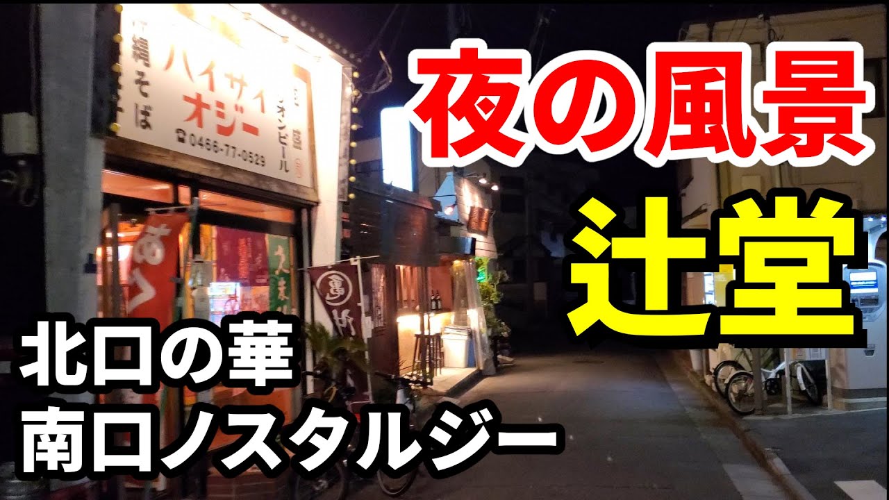 辻堂～夜の風景【北口の華と南口ノスタルジー～サーファー通り】Tsujido night scenery