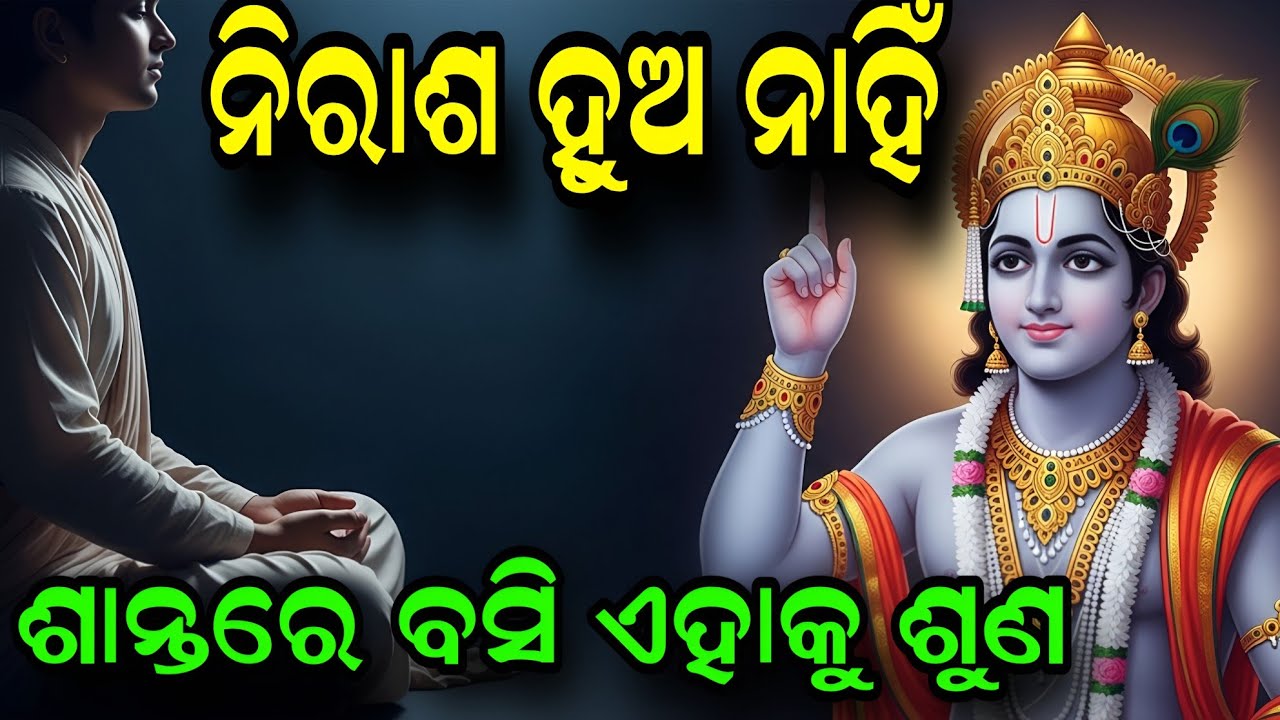 ସୁଖ ଏବଂ ଦୁଃଖ ଜୀବନର ଦୁଇଟି ଚକ || ଶାନ୍ତ ହୁଅ ଏବଂ ଏହା ଶୁଣ || Krushna Kathamruta Odia ||