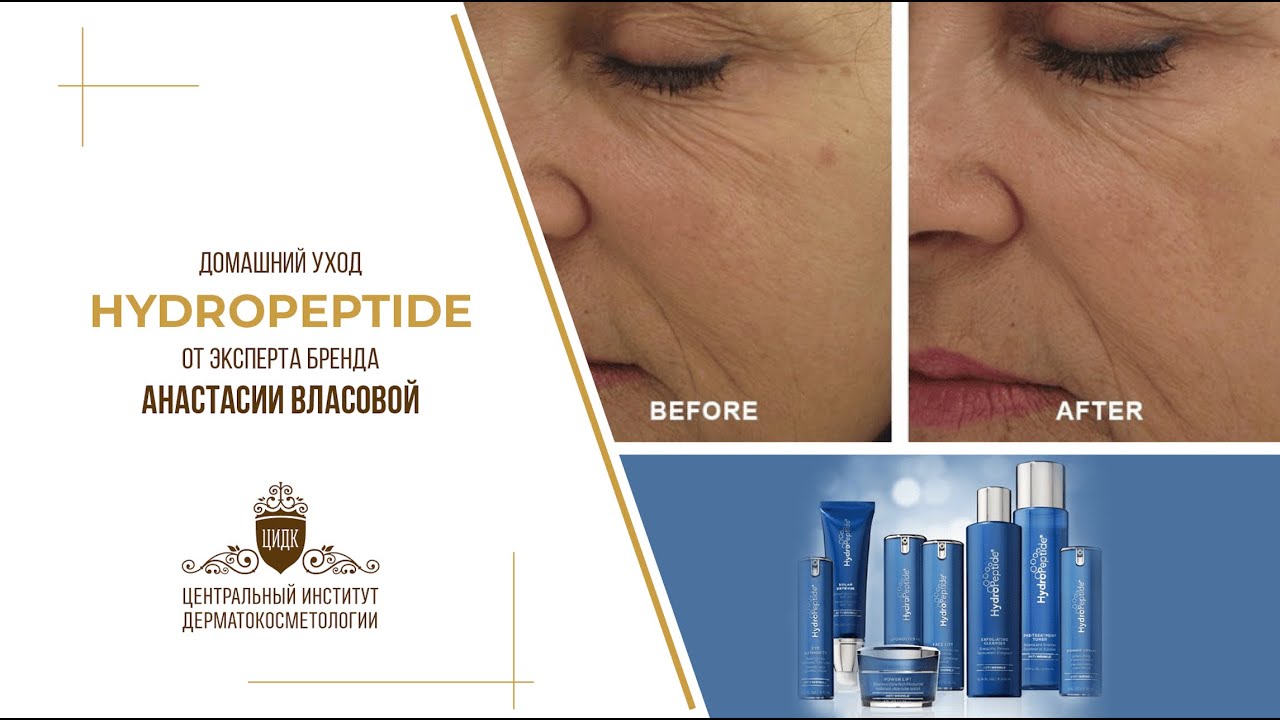 Домашний уход HYDROPEPTIDE от эксперта бренда Власовой Анастасии.