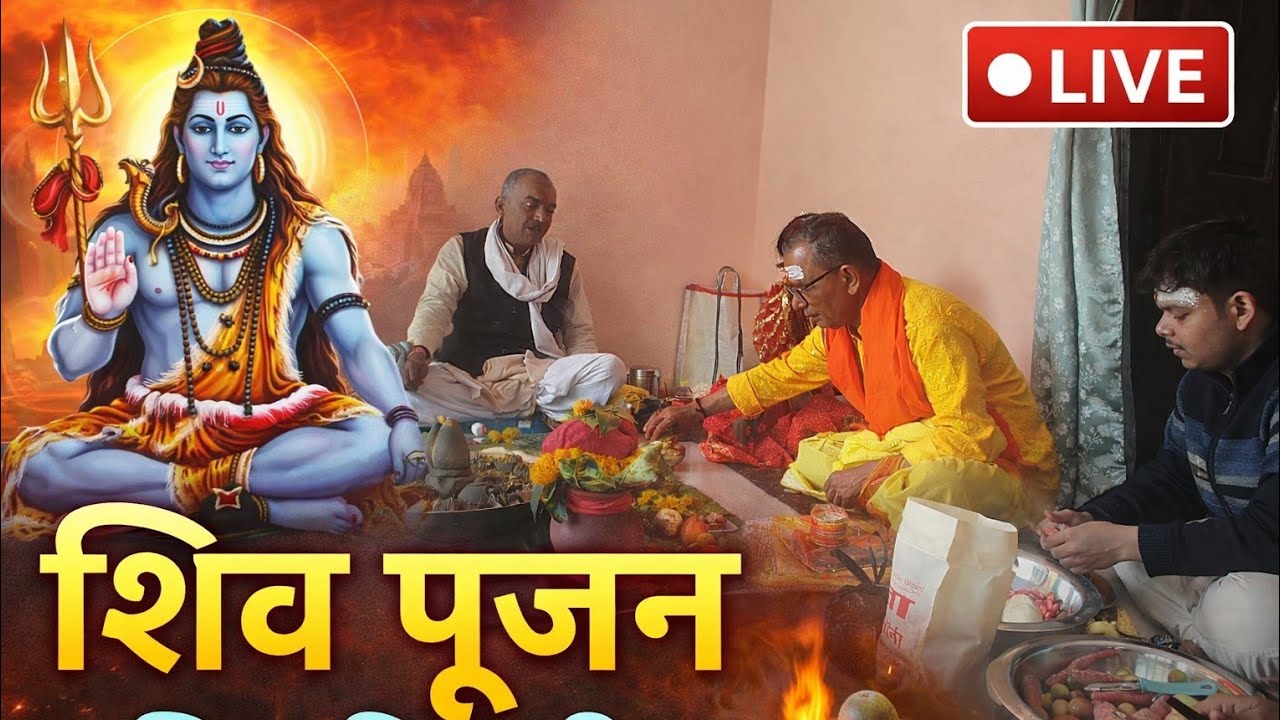 🔴 LIVE |महाशिवरात्रि विशेष शिव पूजन🙏हर हर महादेव🔱आज जुड़ें शिव भक्ति में!#ShivPoojan #Mahashivratri