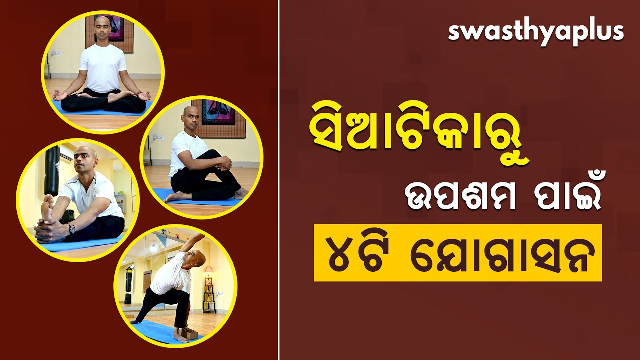 ସିଆଟିକା ସମସ୍ୟାରୁ ଉପଶମ ପାଇଁ ଯୋଗାସନ | Yoga for Sciatica Pain in Odia | Pratyush Ranjan Ray