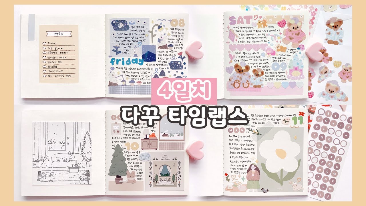 정사각 다꾸 타임랩스 4일치 몰아보기✨ / 제리니 JRINI