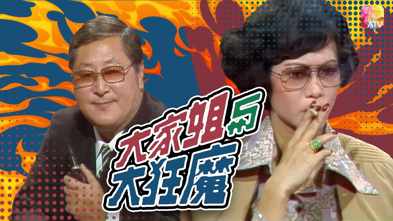 【大家姐，你係得嘅…】《大家姐與大狂魔》第10集 | 恩怨情仇 | BIG SISTER & GODFATHER EP10 | ATV
