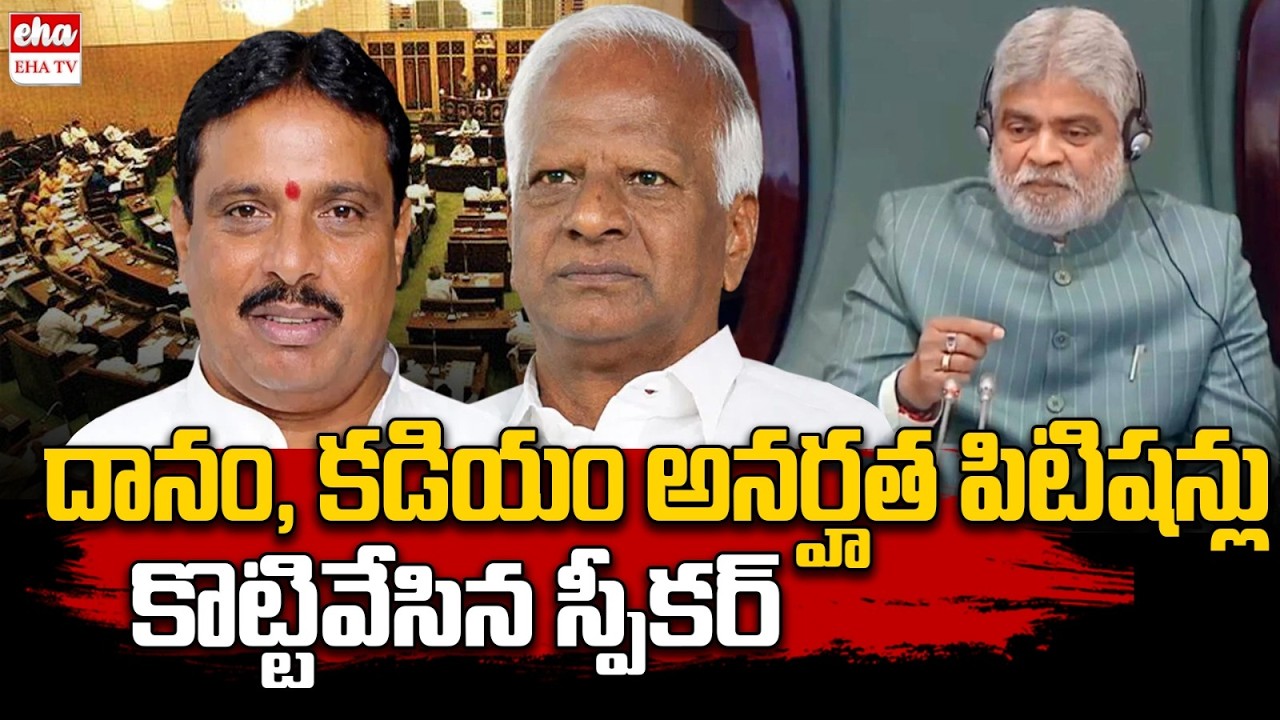 Telangana Speaker dismisses disqualification petitions against Danam, Kadiyam | EHA TV