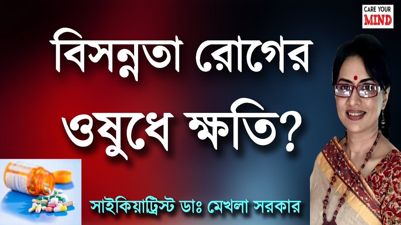 Antidepressants SIDE Effect in Bangla by Dr Mekhala Sarkar