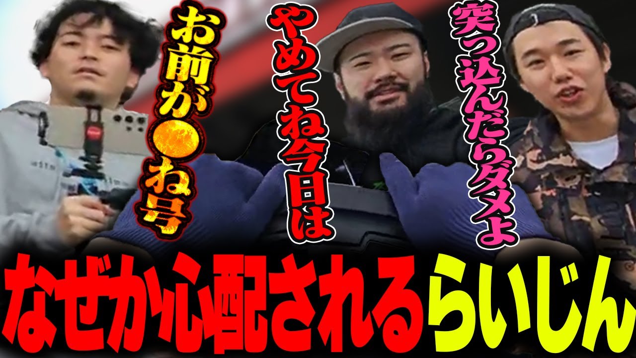 なぜか皆とは違う心配のされ方をするらいじん