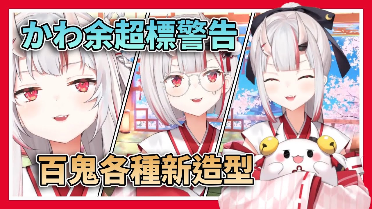 【好想被抱】各種超香的百鬼新造型，從可愛短髮到成熟知性