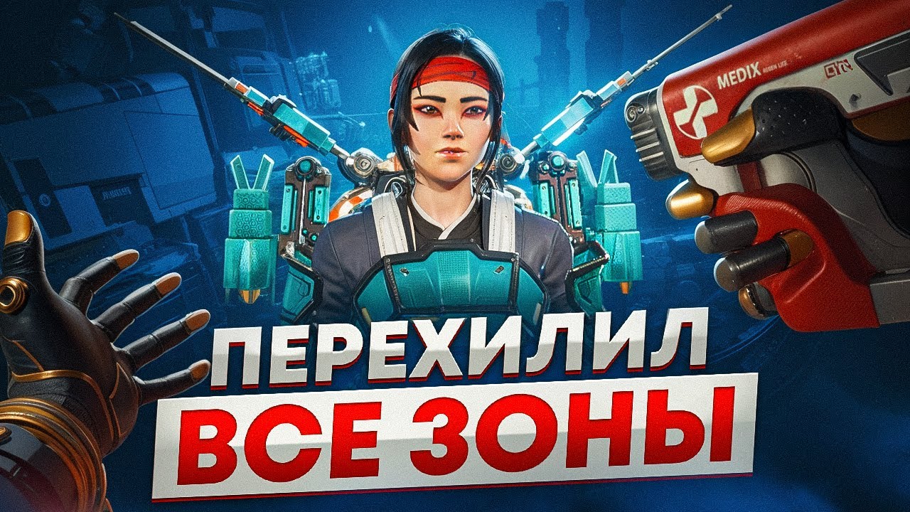 Легенда зоны Апекс: как занимать 2-е место, не стреляя