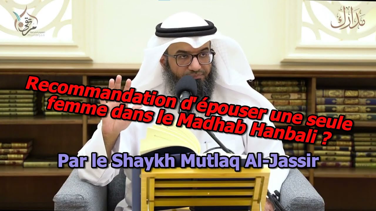 Recommandation de marier 1 seule femme ? Madhab Hanbali - Par le savant, le juriste Mutlaq Al-Jassir