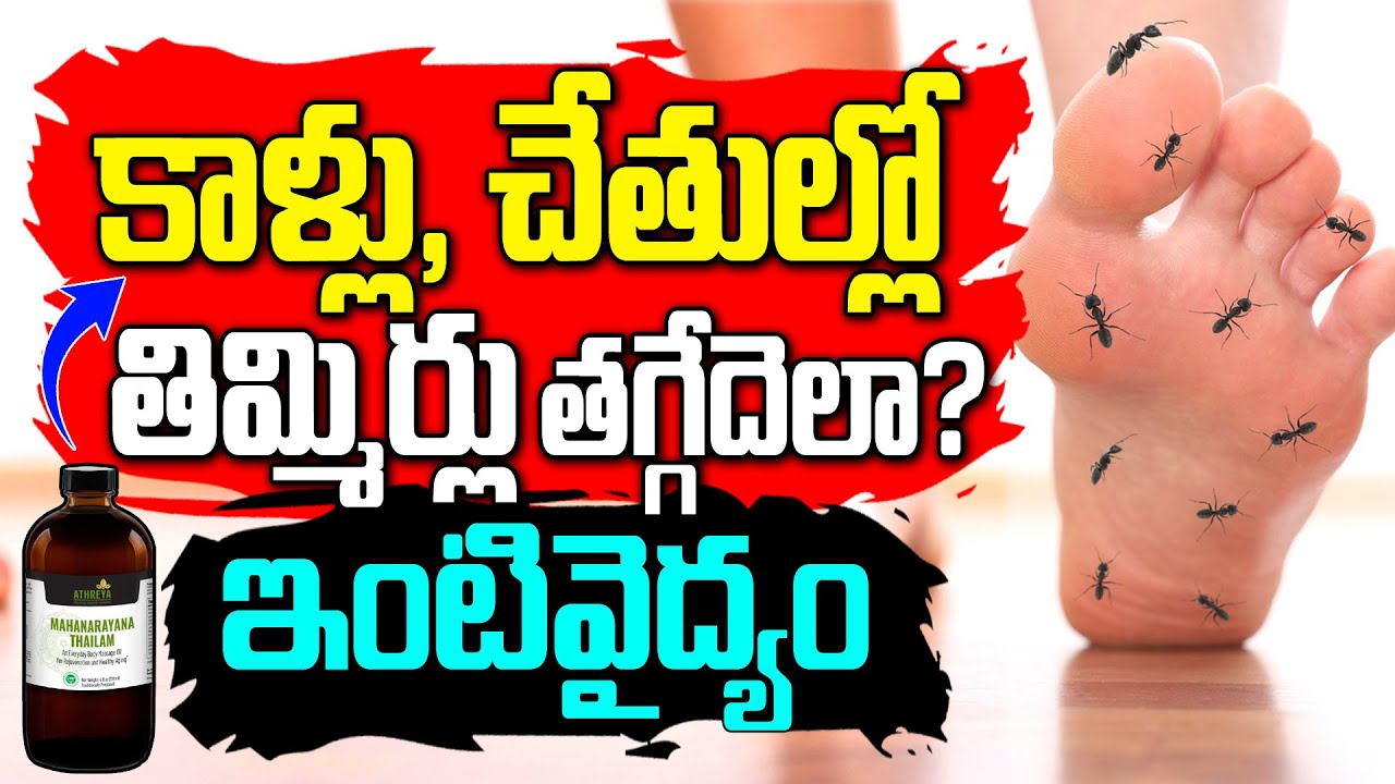 కాళ్లు చేతుల్లో తిమ్మిర్లు తగ్గేదెలా? Medicine to Reduce Muscle Cramps | Remedy for Numbness