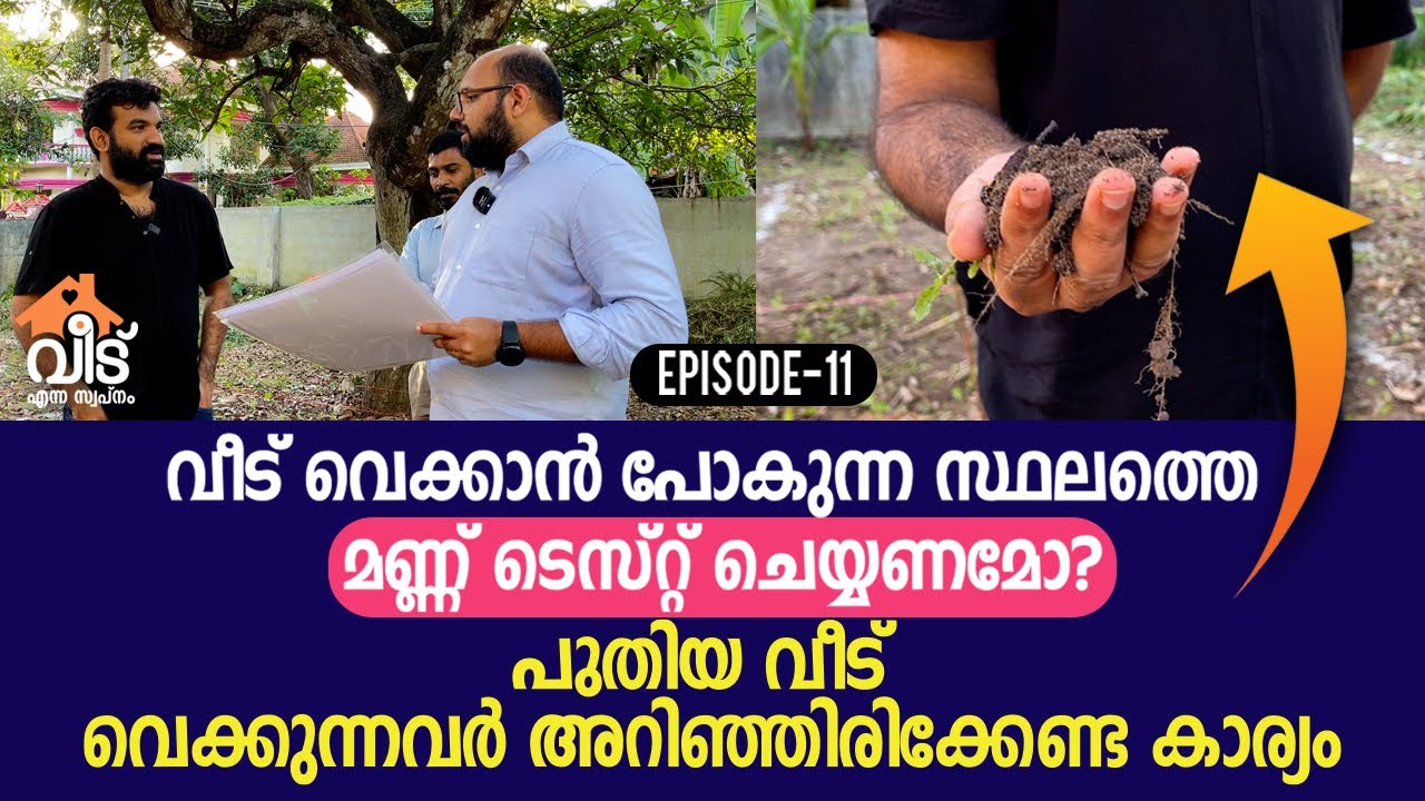 വീട് വെക്കാൻ പോകുന്ന സ്ഥലത്തെ മണ്ണ് ടെസ്റ്റ് ചെയ്യണമോ? - Soil testing in house construction