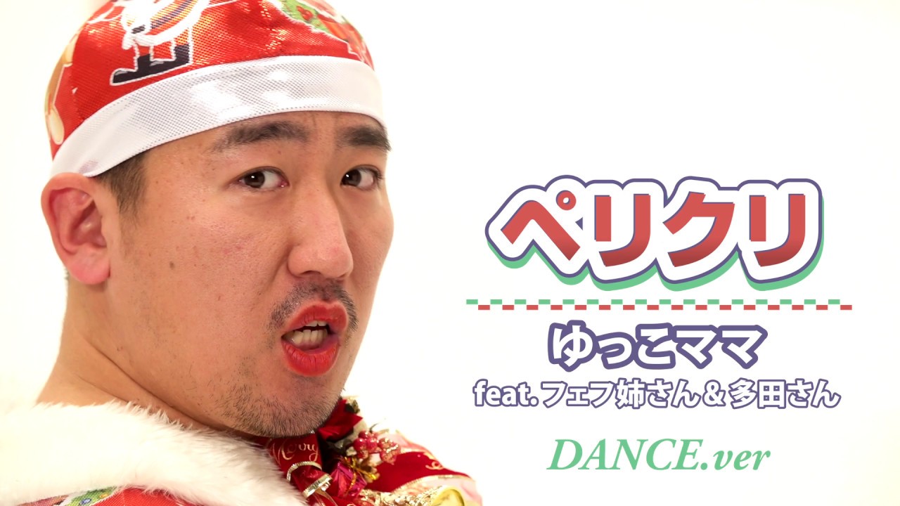 ゆっこママ feat.フェフ姉さん&多田さん『ペリクリ 』 【Music Video DANCE ver.】