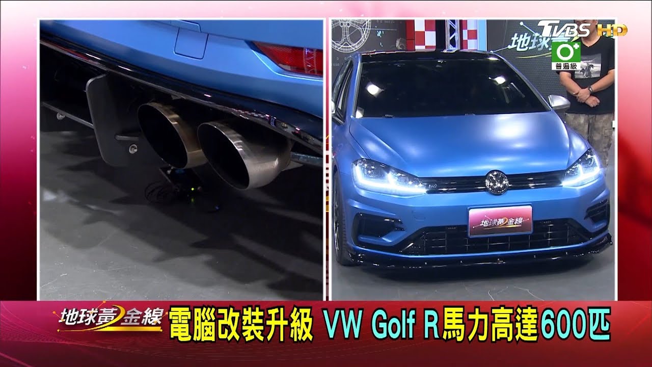電腦改裝升級 VW Golf R馬力高達600匹 地球黃金線 20191018 (4/4)