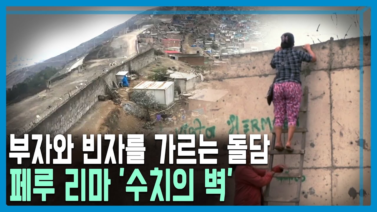 페루 빈부격차의 상징, ‘수치의 벽’ (KBS_320회_2023.07.29.방송)