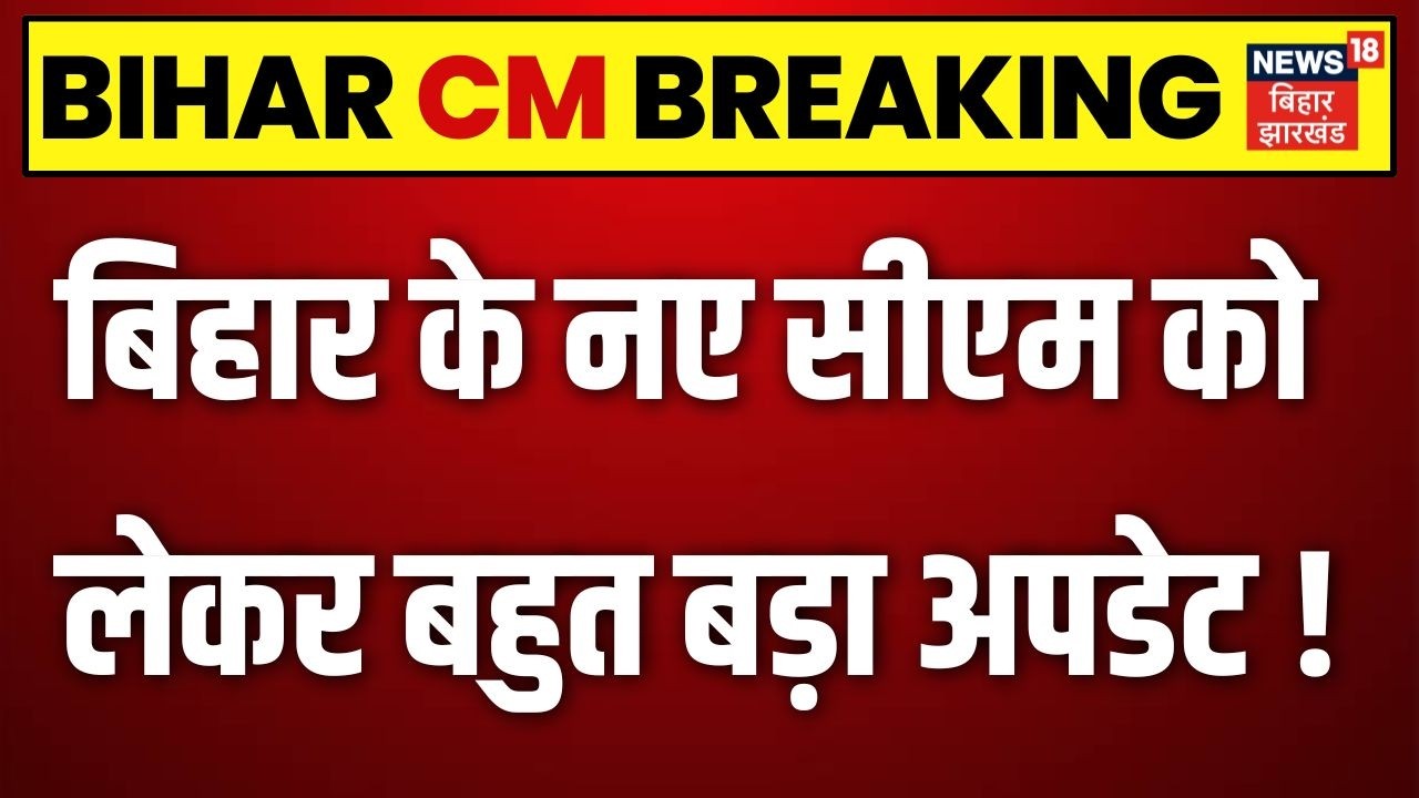 Bihar CM Breaking : बिहार के नए सीएम को लेकर बहुत बड़ा अपडेट ! | Nitish Kumar | Bihar CM News | Top