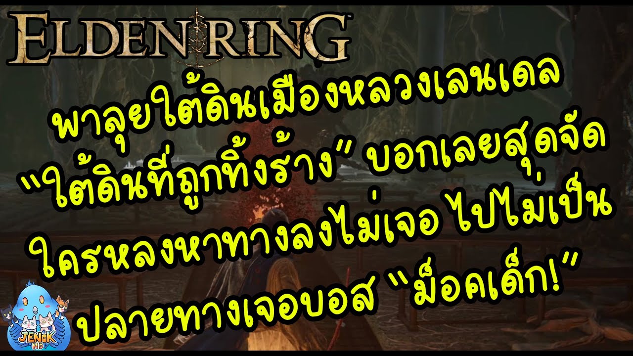 ELDEN RING【TIP】- พาทัวร์ใต้ดินเมืองหลวงเลนเดลใครหลงหาไม่เจอมาดูนี้!